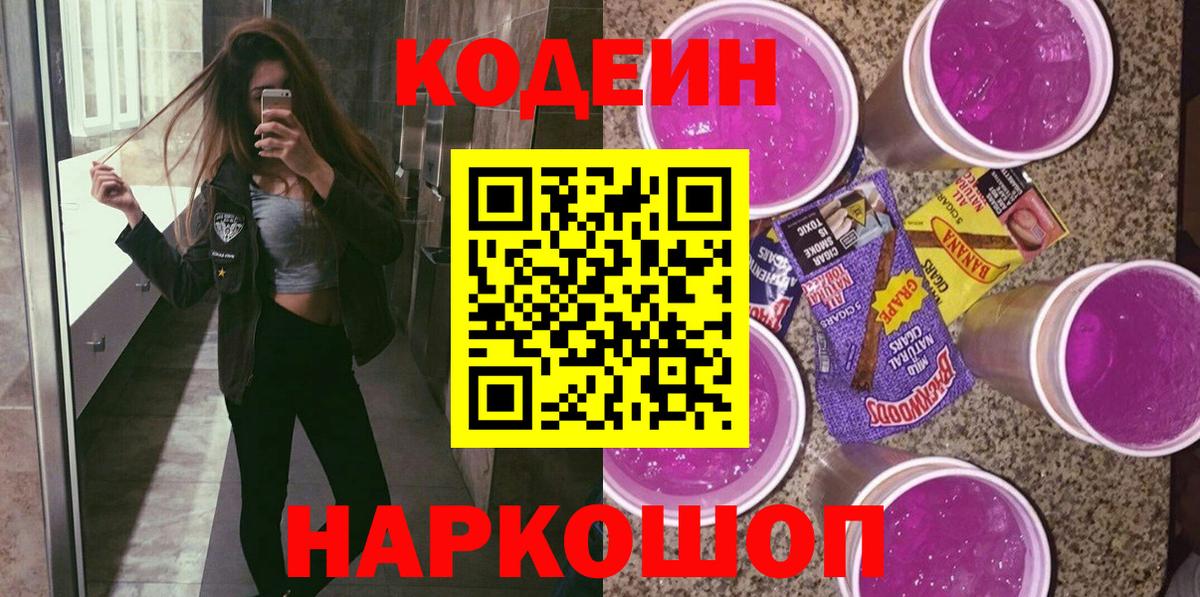 Codein напиток Lean (лин) Фурманов
